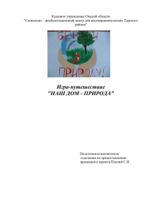 Казенное учреждение Омской области &#34;Социально – реабилитационный центр для несовершеннолетних Тарского