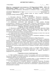 Типовой договор на поставку ЗАО ЗЖБИ "СТМ" (формат Word)