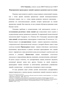 Е.М. Тишкина Формирование процедурных знаний в процессе решения задач по химии