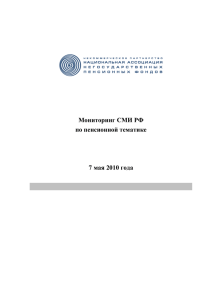 07.05.2010, В - Национальная Ассоциация Пенсионных Фондов