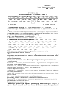 ПРОТОКОЛ - Официальный сайт администрации Черниговского