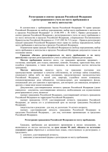 Регистрация и снятие граждан Российской Федерации
