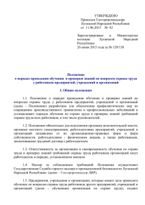1 УТВЕРЖДЕНО Приказом Госгорпромнадзора Луганской