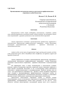 УДК 796.015  Организационно-методические аспекты деятельности профессиональных спортивных клубов Казахстана