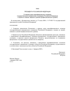 УКАЗ ПРЕЗИДЕНТА РОССИЙСКОЙ ФЕДЕРАЦИИ О порядке сдачи квалификационного экзамена