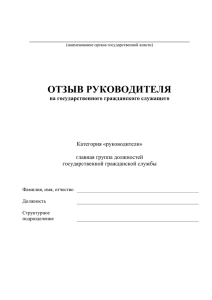Отзыв руководителя - Правительство Новосибирской области