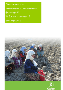 Положение и потенциал женщин-фермеров