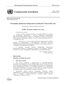 Резолюция, принятая Генеральной Ассамблеей 27 июля 2012 года