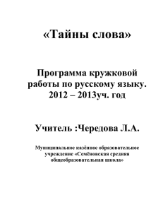 Программа кружка «Тайны слова» по русскому языку