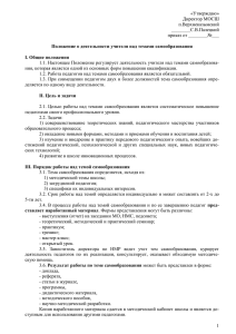 Положение о деятельности учителя над темами самообразования