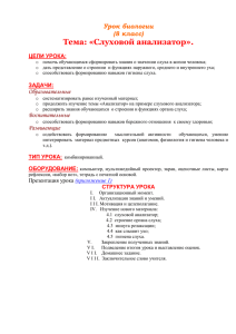 Тема: «Слуховой анализатор». Урок биологии (8 класс)