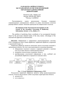 РАЗРАБОТКА НЕЙРОСЕТЕВОГО ЭКСТРАПОЛЯТОРА В СИСТЕМЕ ВТОРИЧНОЙ ОБРАБОТКИ РАДИОРЕЛЕЙНОЙ ИНФОРМАЦИИ