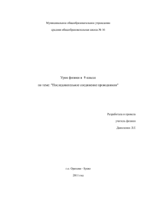Урок физики в  9 классе по теме: &#34;Последовательное соединение проводников&#34;