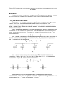 Определение электроемкости конденсаторов методом зарядки