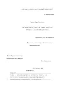 ГОРНО-АЛТАИСКИИ ГОСУДАРСТВЕННЫЙ УНИВЕРСИТЕТ на правах рукописи Чернова Мария Михайловна РИТМОМЕЛОДИЧЕСКАЯ СТРУКТУРА КАК КОМПОНЕНТ