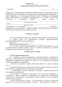 Договор №_______ на проведение практики студентов КемГУ  г. Кемерово