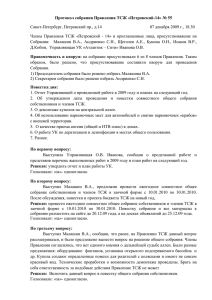 Протокол собрания Правления ТСЖ «Петровский-14» № 55
