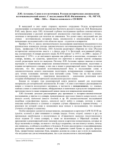 Л.Ю. Астахина. Слово и его источники. Русская историческая