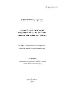 На правах рукописи  ШЕМЕНКОВ Павел Сергеевич РАЗРАБОТКА И ИССЛЕДОВАНИЕ