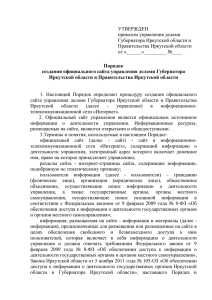 Утверждено - Иркутская область Официальный портал