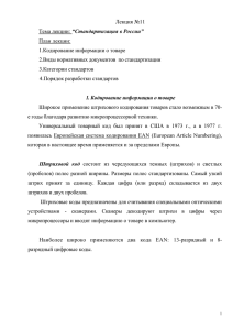 Лекция №11 “Стандартизация в России” План лекции: 1.Кодирование информации о товаре