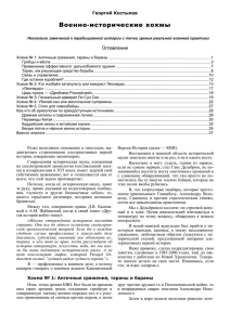 Георгий Костылев «Военно-исторические хохмы-1