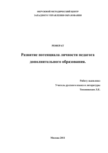 Развитие потенциала личности педагога дополнительного