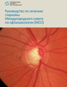 Подход к лечению закрытоугольной глаукомы