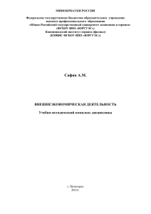 Сафян А.М. Внешнеэкономическая деятельность. Учебно