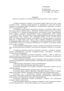 Утвержден - Сайт Администрации ЗАТО Северск