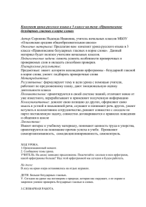 ТЕМА: «Правописание безударных гласных в корне слова»