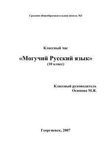 Классный час "Могучий Русский язык"