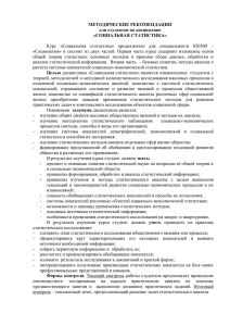 МЕТОДИЧЕСКИЕ РЕКОМЕНДАЦИИ для студентов по дисциплине «СОЦИАЛЬНАЯ СТАТИСТИКА»