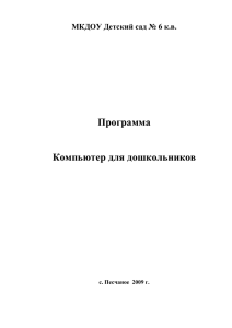 Программа "Компьютер для дошкольников"