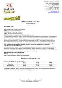«Московский weekend» (автобусный тур) Программа тура: 06.45