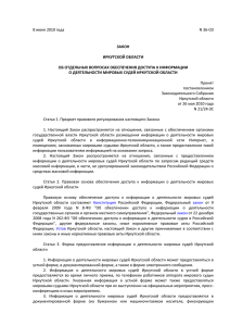 8 июня 2010 года N 36-ОЗ ЗАКОН ИРКУТСКОЙ ОБЛАСТИ ОБ