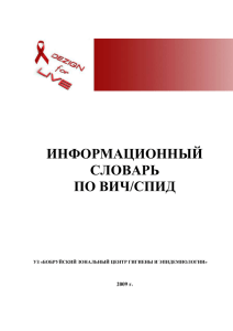 Информационный словарь по ВИЧ/СПИД