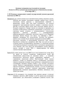 Стенограмма - Ассоциация российских банков