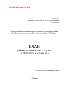 Драматический кружок Утверждаю Заместитель директора по