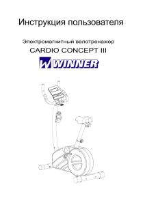 Инструкция к велотренажеру Winner Cardio Concept III.