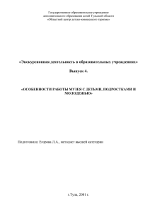 ОСОБЕННОСТИ РАБОТЫ МУЗЕЯ С ДЕТЬМИ, ПОДРОСТКАМИ И