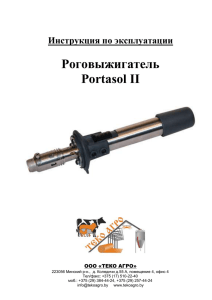 Роговыжигатель Portasol II  Инструкция по эксплуатации