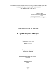 МИНИСТЕРСТВО ОБРАЗОВАНИЯ И НАУКИ РОССИЙСКОЙ ФЕДЕРАЦИИ ТОМСКИЙ ГОСУДАРСТВЕННЫЙ УНИВЕРСИТЕТ ИСТОРИЧЕСКИЙ ФАКУЛЬТЕТ