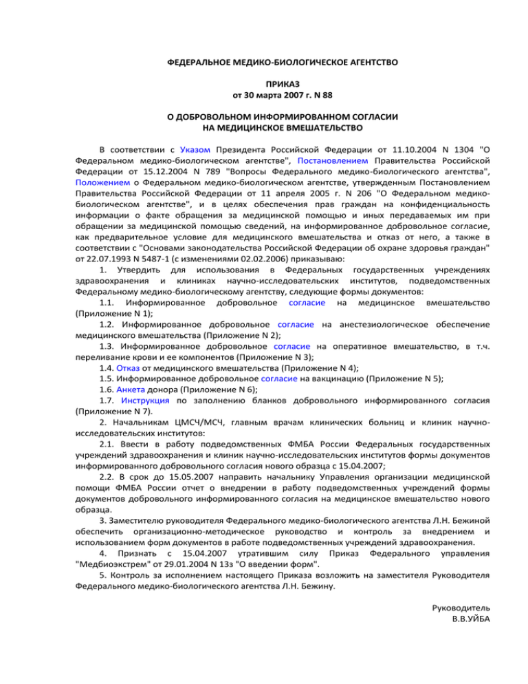 Приказ агентства. Приложение № 5 утверждено приказом ФМБА России от 30.03.2007 г. № 88. Приказ ФМБА. Приказ ФМБА 88 от 30.03.2007. ФМБА России приказ.