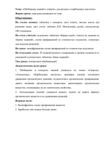 Тема: «Обобщение знаний о спиртах, альдегидах и карбоновых