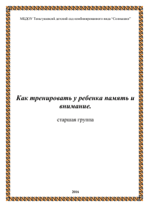 Консультация "Тренируем внимание и память дошкольников"