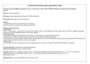 Технологическая карта урока окружающего мира