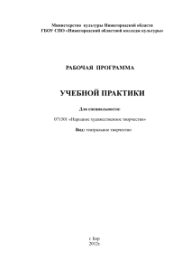 Рабочая программа УП 51.02.01 (театральное творчество)