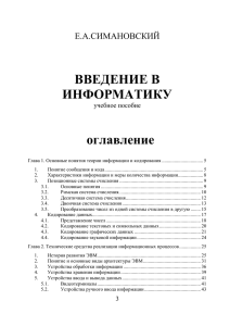 е.а.симановский - Кафедра общей информатики