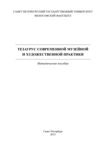 Тезаурус современной музейной и художественной практики